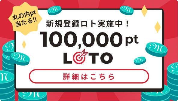 丸の内ポイントが当たる！ 新規登録ロト実施中 100,000ポイント　ロトキャンペーンについてはこちら